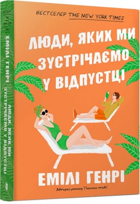 Б/в Люди, яких ми зустрічаємо у відпустці (м’яка обкл.)