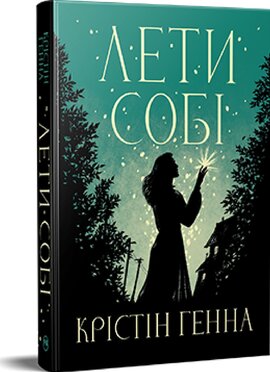 Б/в Лети собі. Дилогія «Провулок Світлячків». Книга 2