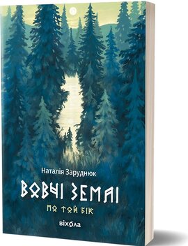 Б/в Вовчі землі. Цикл «По той бік»