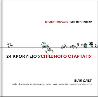 24 кроки до успішного стартапу. Дисципліноване підприємництво