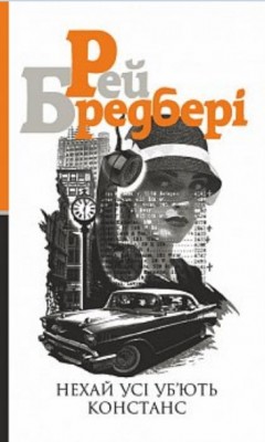Б/в Нехай усі уб’ють Констанс