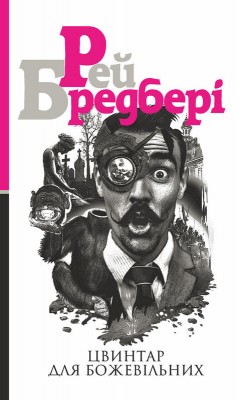 Б/в Цвинтар для божевільних