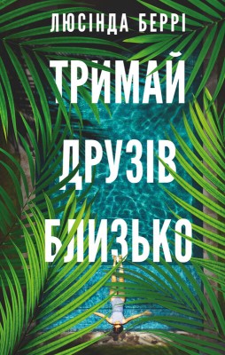 Б/в Тримай друзів близько