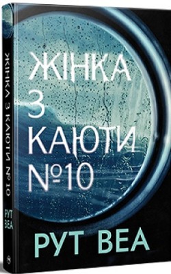 Б/в Жінка з каюти № 10 - хороший стан