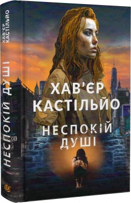 Б/в Неспокій душі
