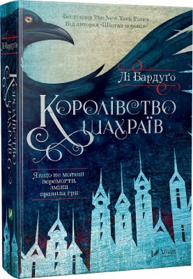 Б/в Королівство шахраїв. Книга 2 - середній стан