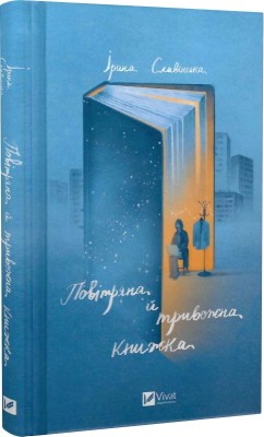Б/в Повітряна й тривожна книжка