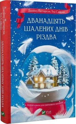Б/в Дванадцять шалених днів до Різдва - хороший стан