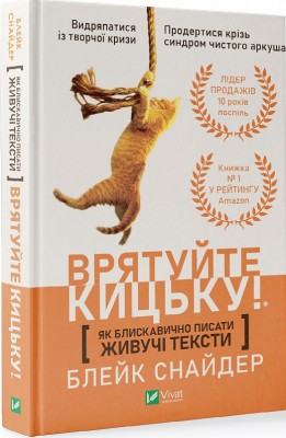 Б/в Врятуйте кицьку! Як блискавично писати живучі тексти. Врятуйте кицьку!
