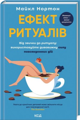 Б/в Ефект ритуалів. Від звички до ритуалу: використовуйте дивовижну силу повсякденних дій