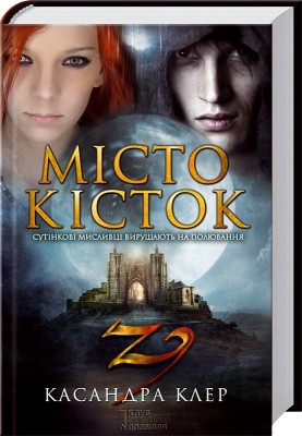 Б/в Місто кісток (старе видання) - хороший стан