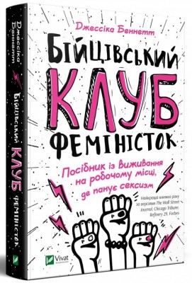 Б/в Бійцівський клуб феміністок