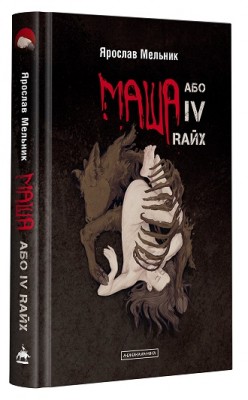 Б/в Маша, або IV Rайх