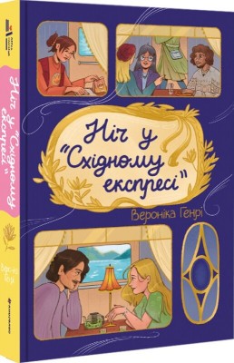 Б/в Ніч у «Східному експресі»