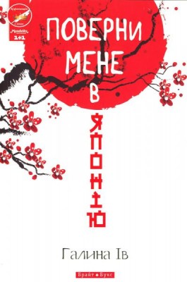 Б/в Поверни мене в Японію