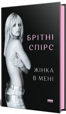 Б/в Жінка в мені