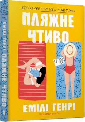 Б/в Пляжне чтиво (м’яка обкл.)