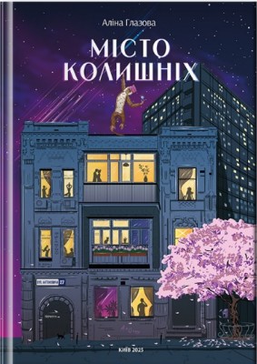 Б/в Місто колишніх - хороший стан