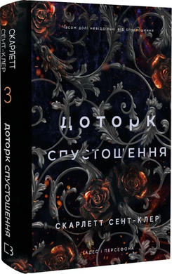 Б/в Гадес і Персефона. Книга 3. Доторк спустошення