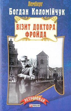 Б/в Візит доктора Фройда