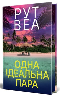 Б/в Одна ідеальна пара