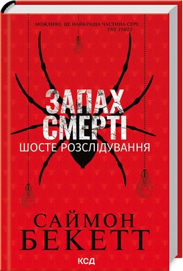 Б/в Запах смерті. Шосте розслідування - хороший стан
