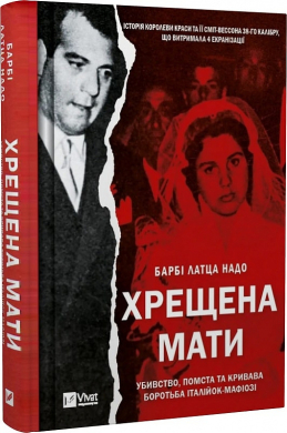 Б/в Хрещена мати. Убивство, помста та кривава боротьба італійок