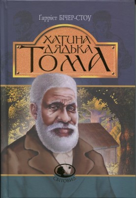Б/в Хатина дядька Тома (Світовид)