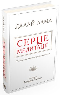 Б/в Серце медитації. У пошуку глибинної усвідомленості