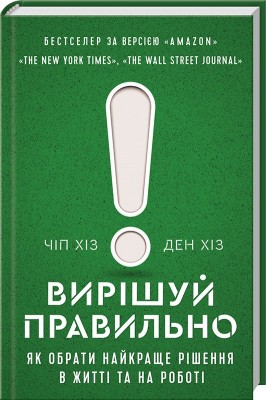 Б/в Вирішуй правильно! Як обрати найкраще рішення в житті та на роботі