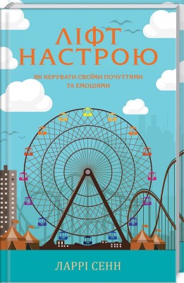 Б/в Ліфт настрою. Як керувати своїми почуттями та емоціями