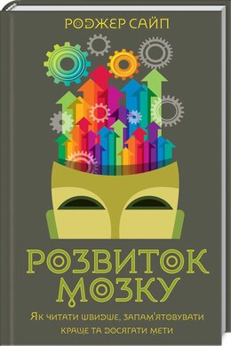 Б/в Розвиток мозку. Як читати швидше, запам'ятовувати краще та досягати мети