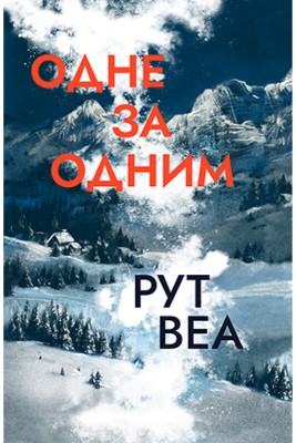 Б/в Одне за одним
