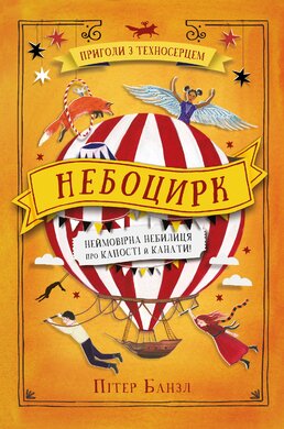 Б/в Небоцирк. Книга 3