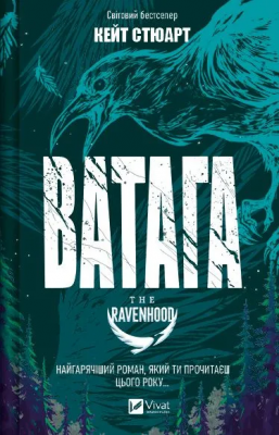 Б/в Ватага (Братство Ворона #1)