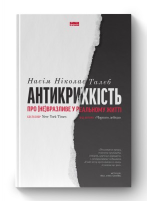 Б/в Антикрихкість. Про (не)вразливе у реальному житті (нова обкл.)