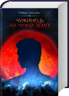 Б/в Чужинець на чужій землі