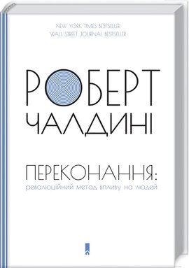 Б/в Переконання: революційний метод впливу на людей - хороший стан