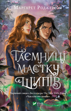 Б/в Таємниці маєтку шипів (Чаклунство шипів #1.5)