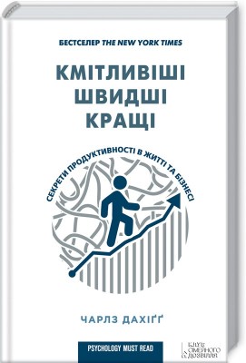 Б/в Кмітливіші, швидші, кращі. Секрети продуктивності в житті та бізнесі - середній стан