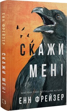 Б/в Внутрішня імперія. Книга 2. Скажи мені