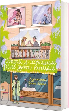 Б/в Історії з хорошим (і не дуже) кінцем: збірка оповідань та есеїв