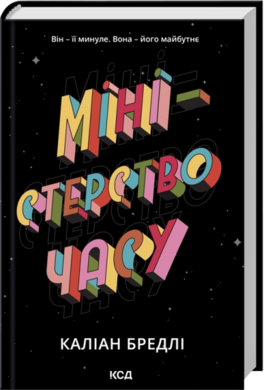 Б/в Міністерство часу