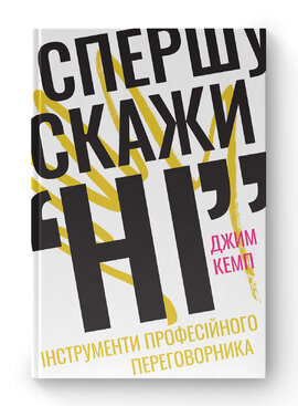 Б/в Спершу скажи "НІ". Інструменти професійного переговорника