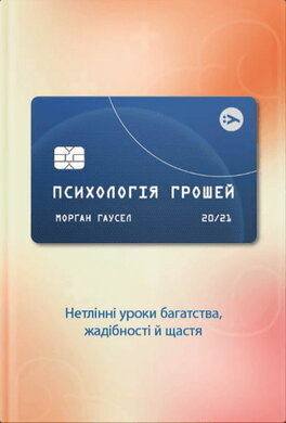 Б/в Психологія грошей. Нетлінні уроки багатства, жадібності й щастя