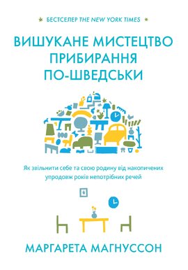 Б/в Вишукане мистецтво прибирання по-шведськи