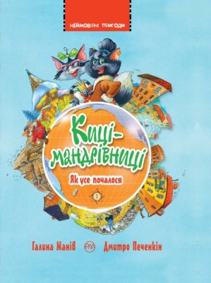 Киці-мандрівниці. Як усе почалося (книжка 1)