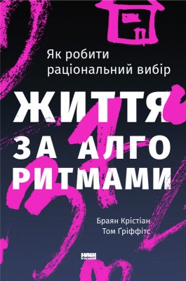 Б/в Життя за алгоритмами. Як робити раціональний вибір