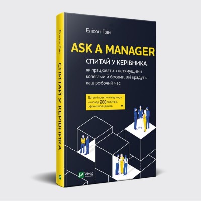 Б/в Ask a Manager. Спитай у керівника