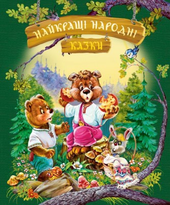 Найкращі народні казки (літня)